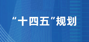 “十四五”規劃.jpg